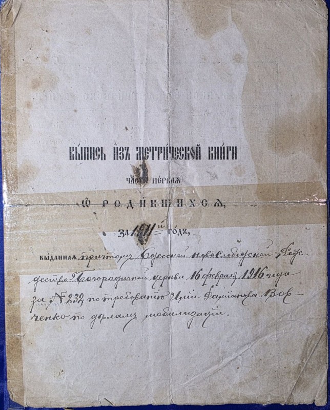 Випись из метрической книги Ильи Вовченка