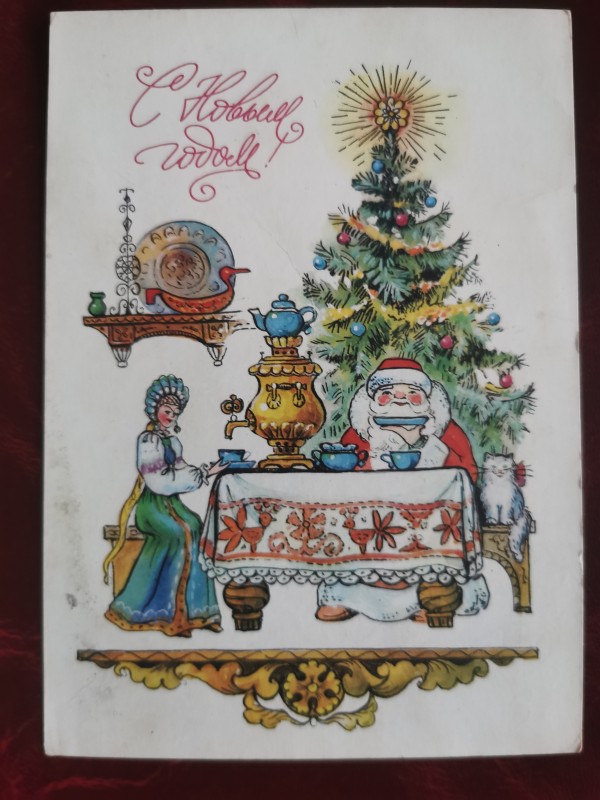 Листівка поштова вітальна "С Новым годом!" Видавництво "Изобразительное искусство", Москва, 1984 рік.