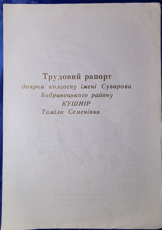 Трудовий рапорт доярки колгоспу імені Суворова Бобринецького райлну Кушнір Таміли Семенівни