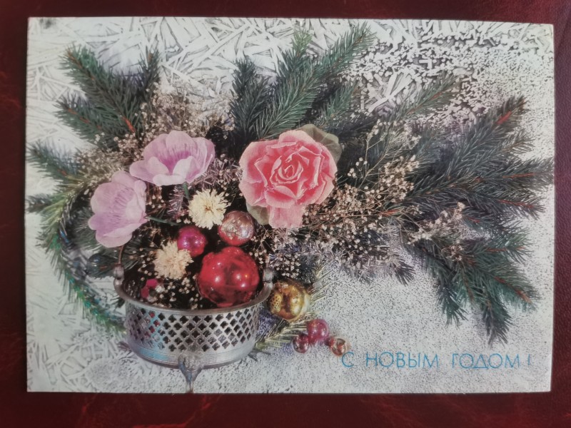 Листівка поштова вітальна "С Новым годом!" Видавництво МПФГ, Москва, 1991 рік.