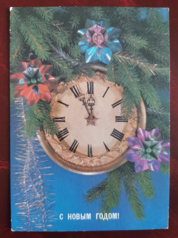 Листівка поштова вітальна "С Новым годом!" Видавництво МПФГ, Москва, 1988 рік.