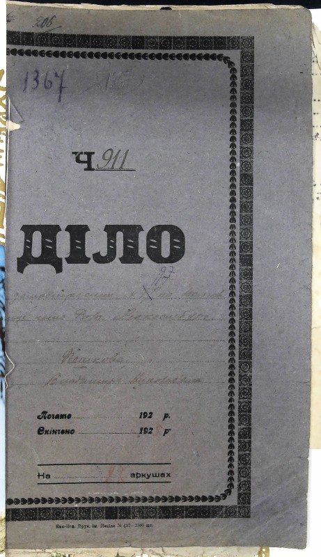 Інвентарна справа 1367