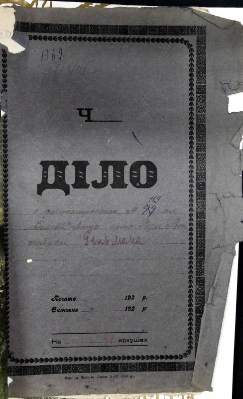Інвентарна справа 1369