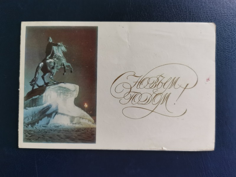 Листівка поштова вітальна "С Новым годом!" Видавництво "Изобразительное искусство", Москва, 1969 рік