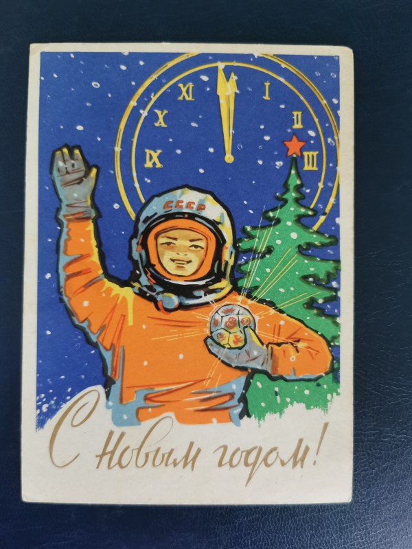 Листівка поштова вітальна "С Новым годом!" Видавництво "Изогиз", Москва, 1962 рік.
