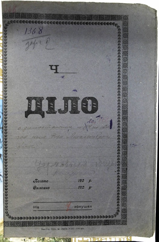 Інвентарна справа 1368