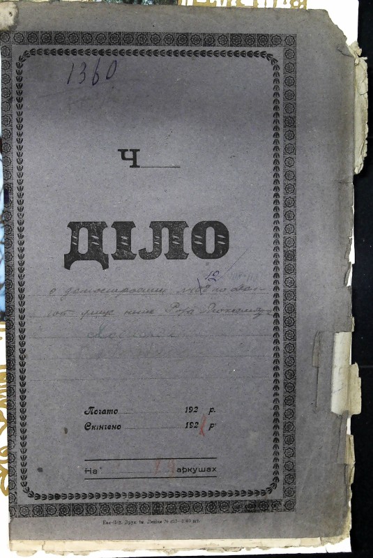 Інвентарна справа 1360