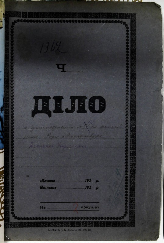 Інвентарна справа 1362