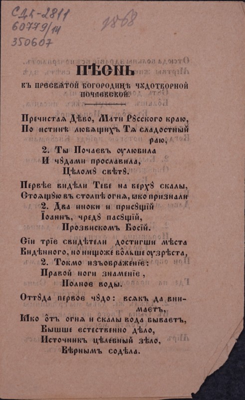 Піснь къ Пресвятой Богородиці Чудотворной Почаєвской. Піснь къ Пресвятой Діві Богородиці Чудотворной въ городі Барі.