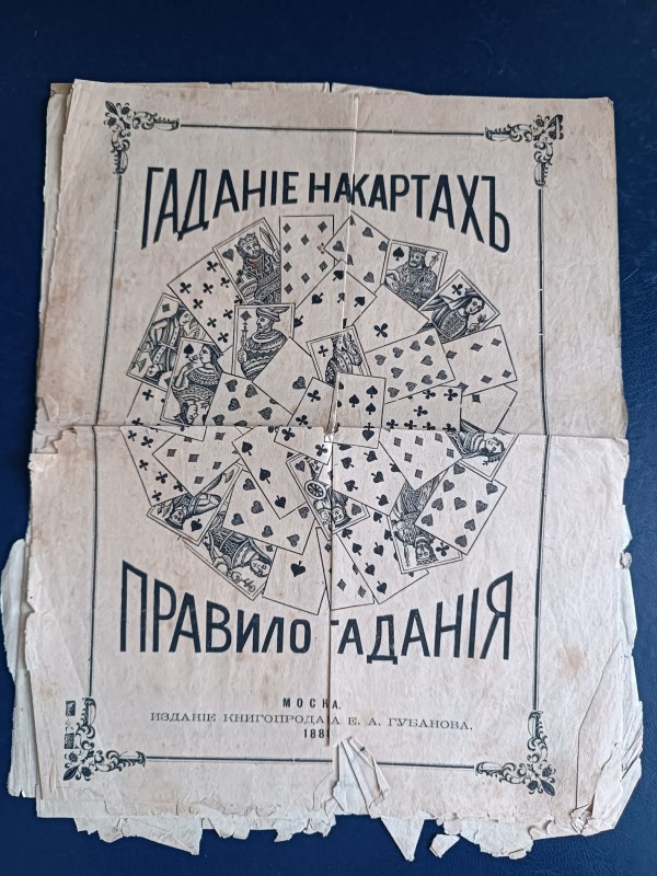 Книга "Гадание на картахъ. Правило гаданія"