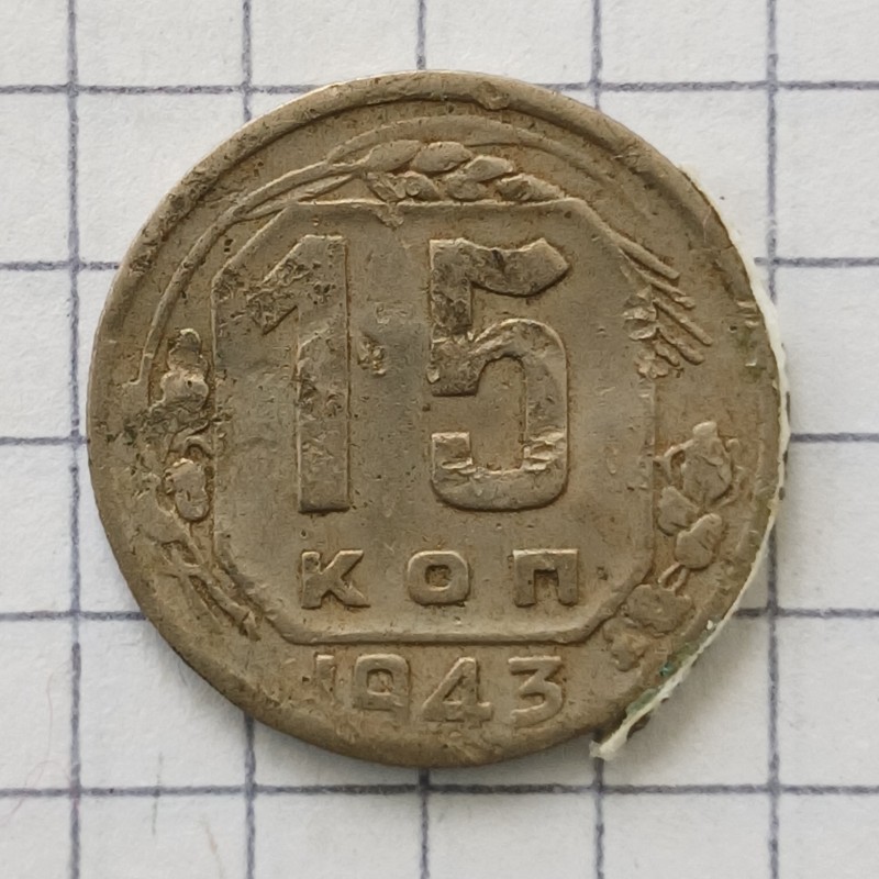 Монета «15 копійок»