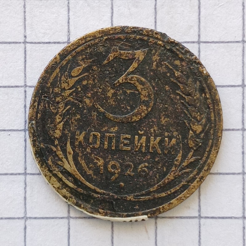 Монета «3 копійки»