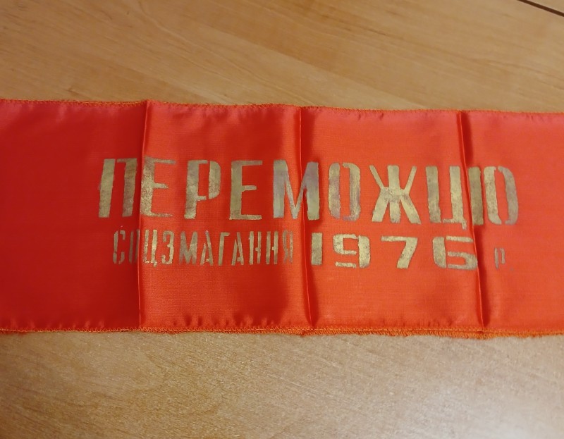 Стрічка "Переможцю соцзмагання 1976 р." Маринченко Зінаїди Данилівни