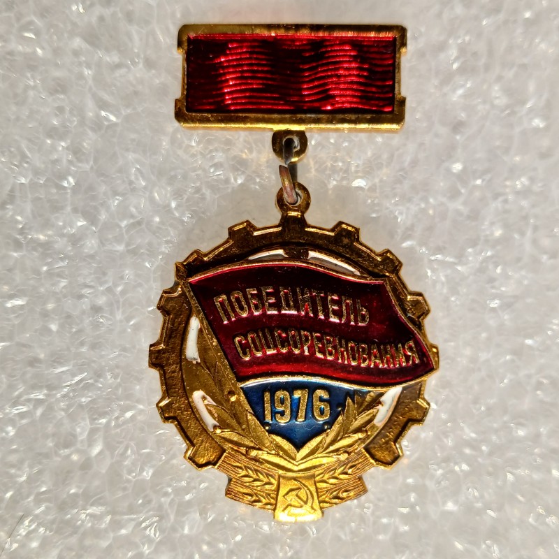 Знак нагрудний "Переможець соціалістичного змагання 1976 року"