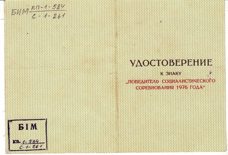 Документ "Посвідчення до знаку "Переможець соціалістичного змагання 1976 року"