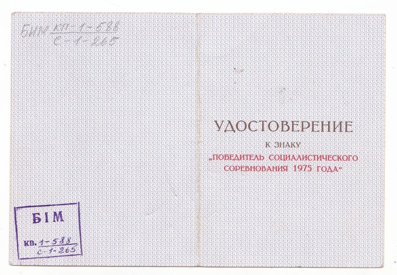 Документ "Посвідчення до знаку "Переможець соціалістичного змагання 1975 року"