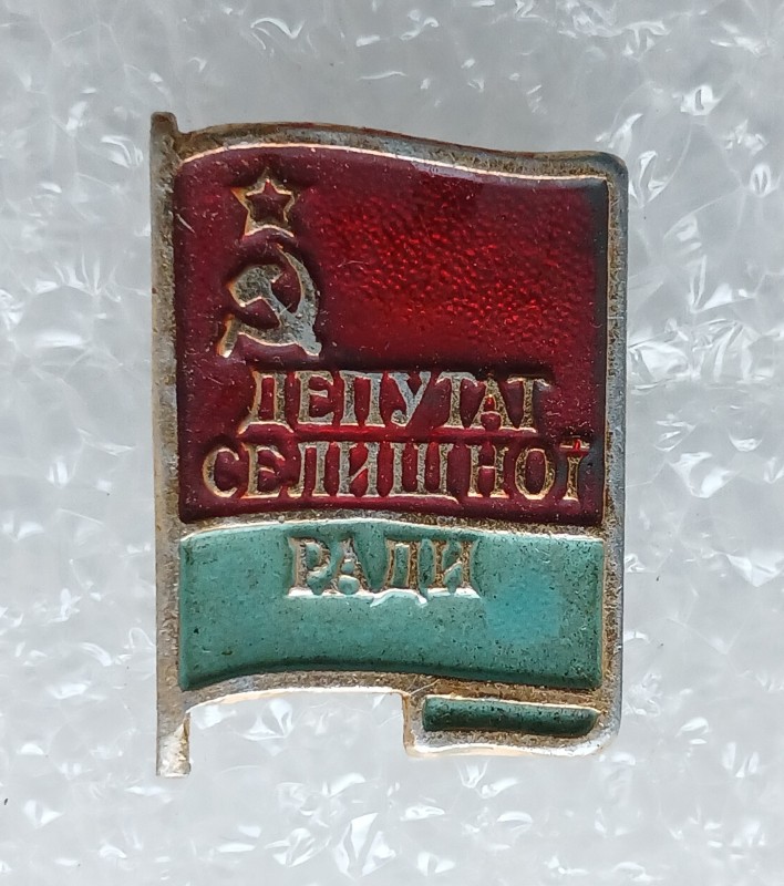 Знак нагрудний "Депутат селищної Ради" Чередняка Василя Трохимовича