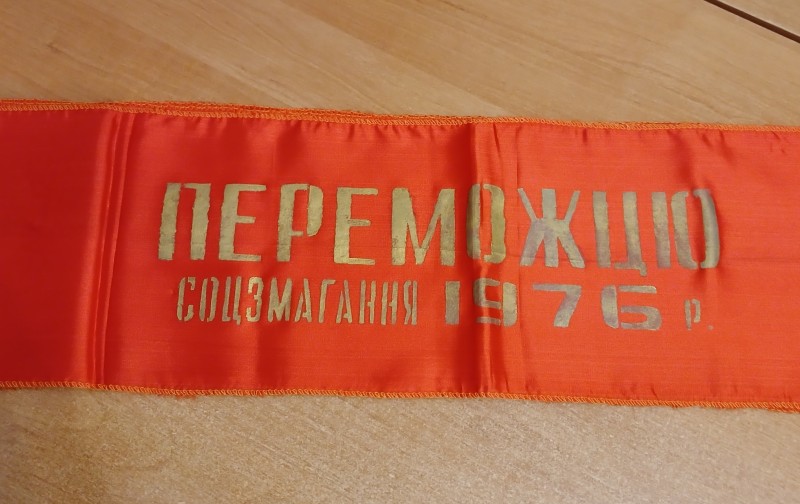 Стрічка "Переможцю соцзмагання 1976 р."