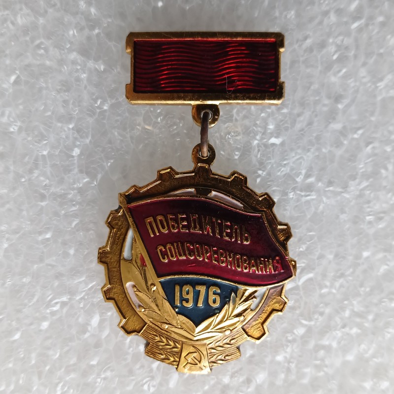 Знак нагрудний "Переможець соціалістичного змагання 1976 року"