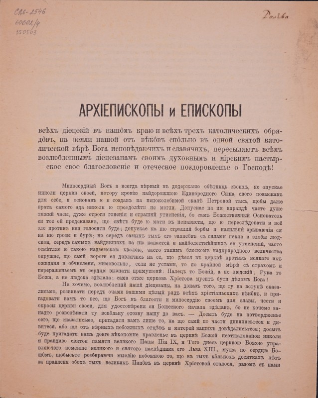 Архієпископы и Єпископы всіхъ дієцезій въ нашомъ краю и всіхъ трехъ католическихъ обрядовъ, на земли нашой отъ віковъ спольно в одной святой католической вірі Бога исповідаючихъ и славячихъ, пересылаютъ всімъ возлюбленнымъ діецезанамъ своимъ духовнымъ и мирскимъ пастырское свое благословенне и отеческое поздоровленье о Господі!