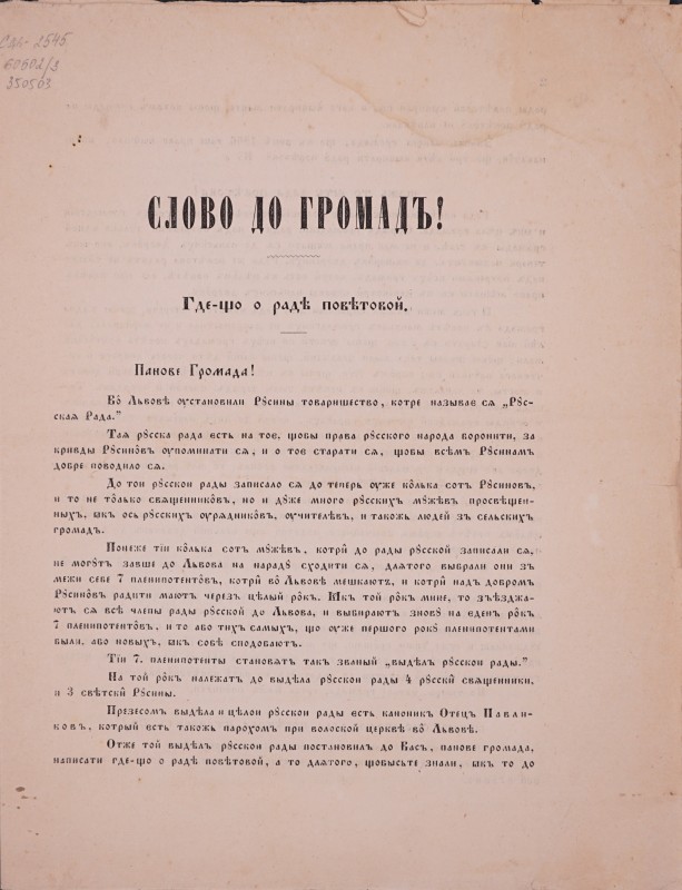 Слово до громадъ! Гдє-що о раді повітовой.