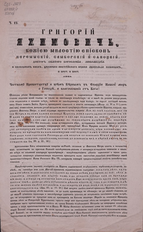 Ч. 12. Григорїй Яхимович, Божїєю милостїю Єпїскопъ Перемыскїй, Самборскій и Сяноцкій… Честному Пресвитерству и всімъ Вірнымъ въ Єпархїи Нашой миръ о Господі, и благословєнїє отъ Бога!