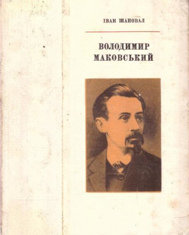 Володимир Маковський