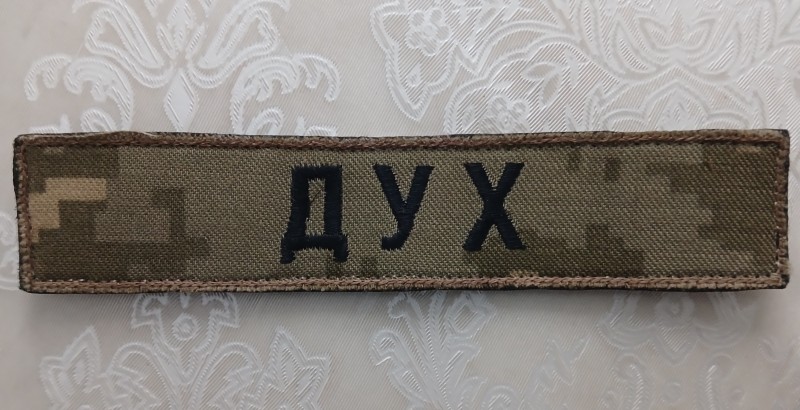 Шеврон іменний нагрудний ЗСУ