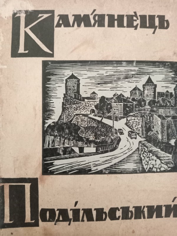 книга "Кам'янець-Подільський"