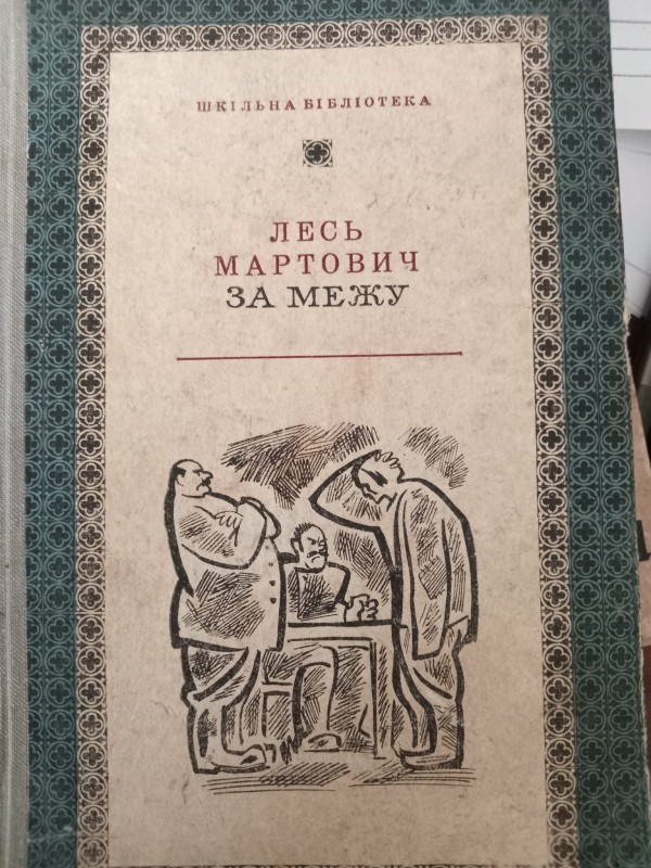 книга "За межу"