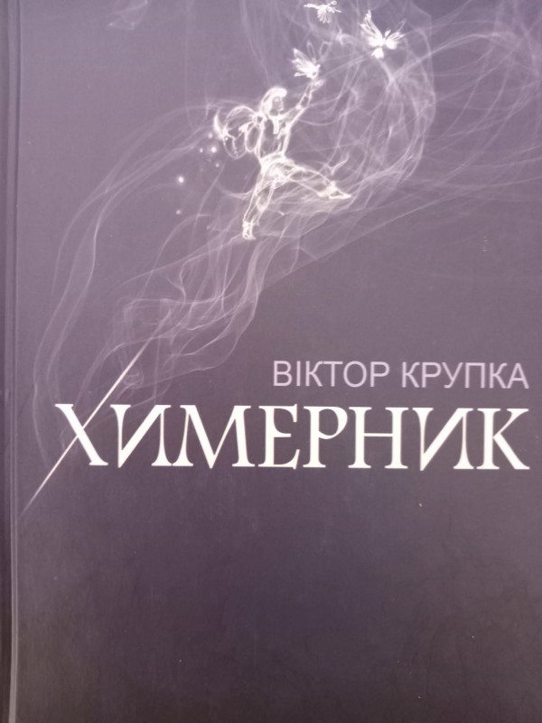 книга "Химерник"