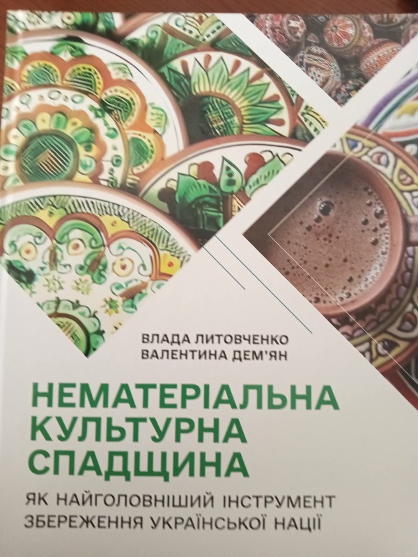 книга "Нематеріальна культурна спадщина як найголовніший інструмент збереження української нації"