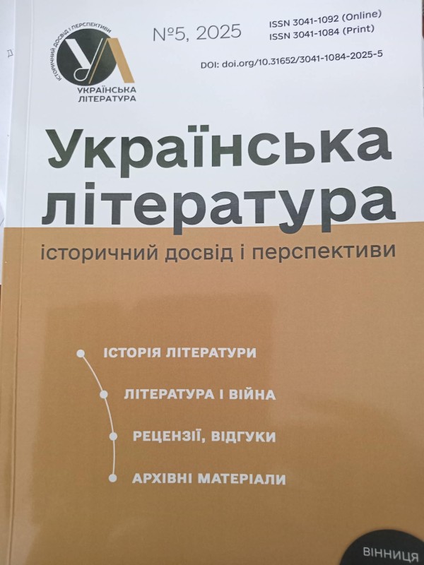 науковий журнал "Українська література:історичний досвід і перспективи"№5,2025