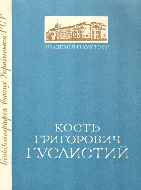 Кость Григорович Гуслистий. Бібліографічна пам'ятка.