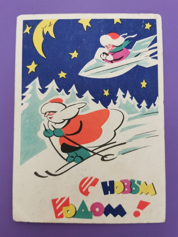 Листівка поштова вітальна "С Новым годом!" Видавництво "Советский художник", Москва, 1961 рік