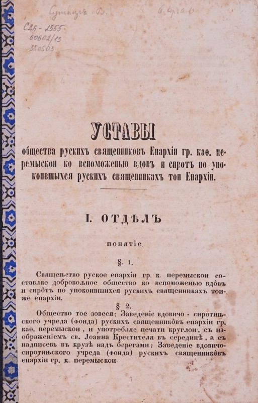 Уставы общества рускихъ священниковъ Єпархіи гр. кат. Перемыскои ко вспоможенью вдовъ и сиротъ по упокоившыхся рускихъ священникахъ тои Єпархіи.