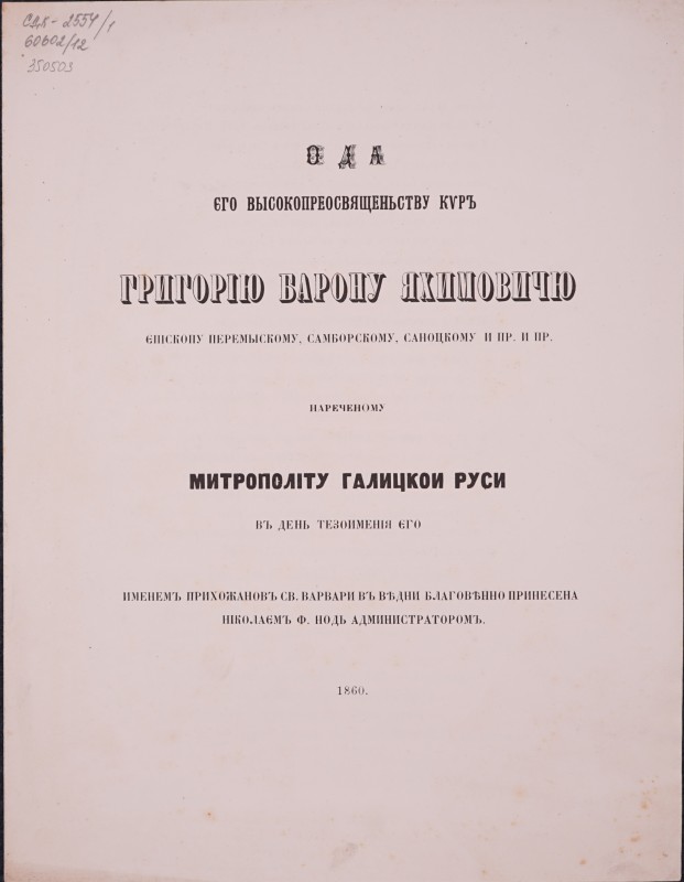 Ода єго высокопреосвященьству киръ Григорію Барону Яхимовичю єпіскопу Перемыскому, Самборскому, Саноцкому и пр. и пр.  нареченому Митрополиту Галицкой Руси въ день тезоименіе єго именемъ прихожановъ св. Варвари въ Відни Благовенно принесена Ніколаємъ Ф. нодъ администраторомъ. 1860.