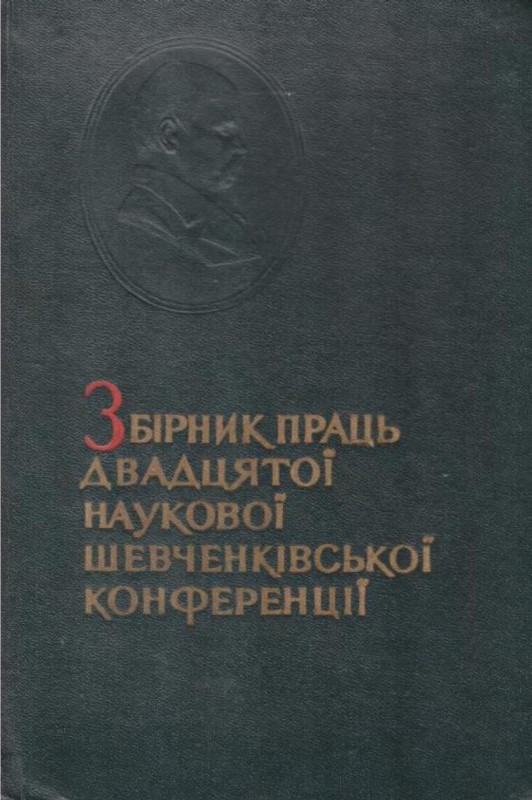 Збірник праць двадцятої наукової Шевченківської конференції