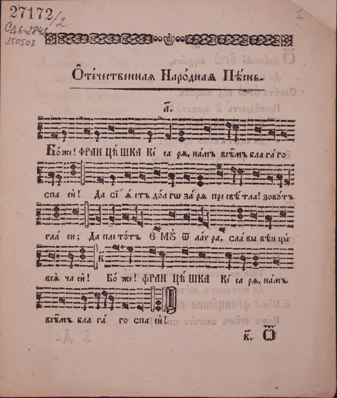 Отечественная Народная Песнь.