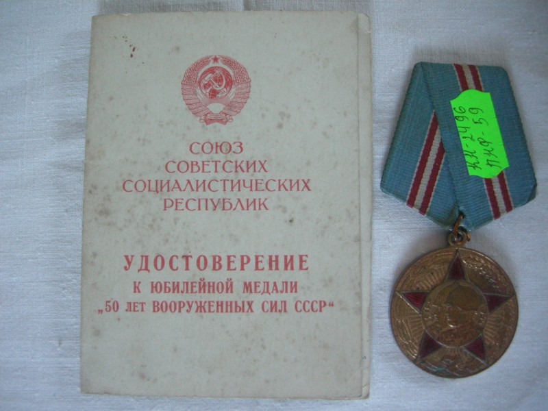 Ювілейна медаль "50 років Збройних Сил СРСР" разом з посвідченням до неї.