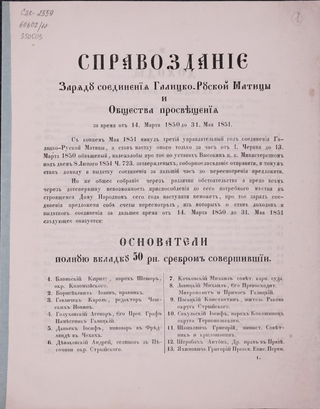 Справозданіє заряду соєдинєнїя Галицко-Руской Матицы и общєства просвіщєнїя за время отъ 14 марта 1850 до 31 мая 1851 р.