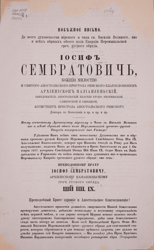 Побіжное письмо. До всего духовенства мірского и чина св. Василія Великого, яко и всіхъ вірныхъ обоего пола Єпархіи Перемышльской греч. руского обряда.  Іосифъ Сембратовичь, … (перелік титулів). Всему всечестному Духовеньству мірскому и чына св. Василіа Великого, яко и всімъ вірнымъ обоего пола Єпархіи Перемышльской гр.-руской Єпархіи поздравленіе отъ Господа!