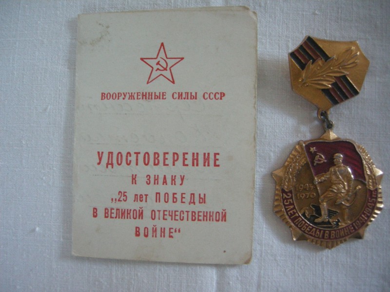 Нагрудний знак "25 років Перемоги у Великій Вітчизняній війні"