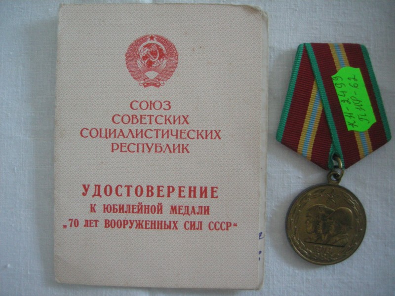 Ювілейна медаль "70 років Збройних Сил СРСР" разом з посвідченням