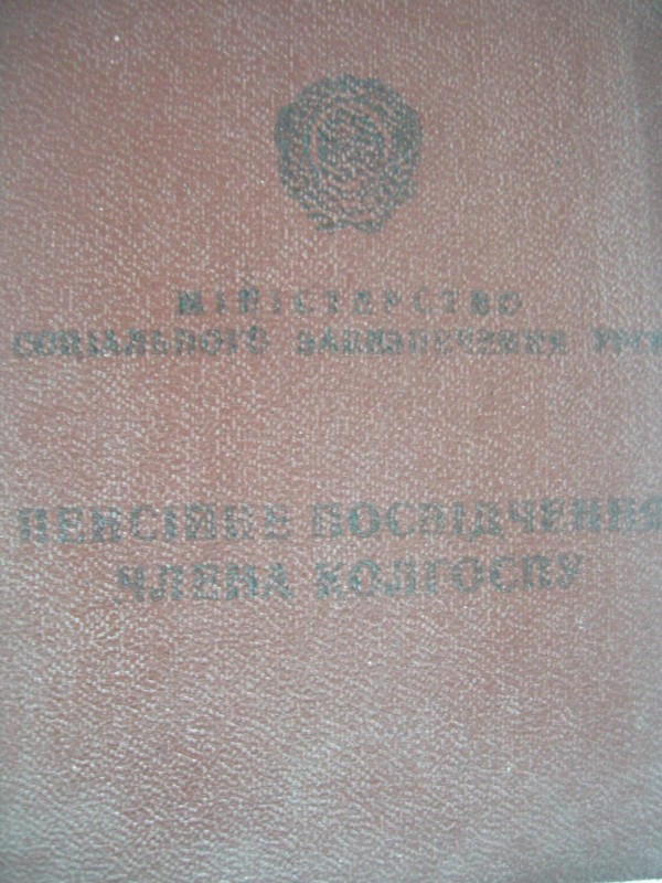 Пенсійне посвідчення члена колгоспу.
