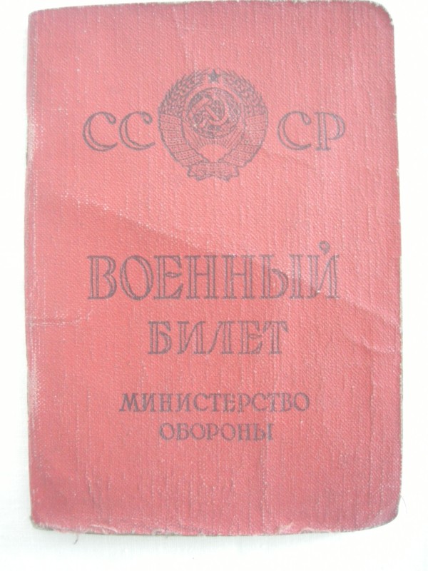 Військовий квиток СРСР.