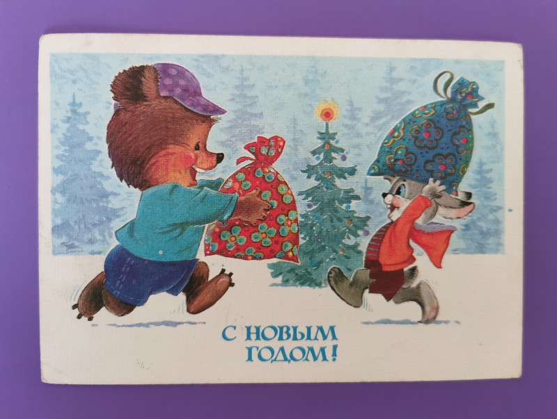 Листівка поштова вітальна "С Новым годом!" Видавництво МТ Гознака, Москва, 1984 рік