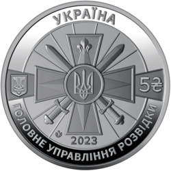 Монета пам'ятна «Воєнна розвідка України» номіналом 5 гривень.