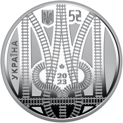 Монета пам'ятна "Країна супергероїв. Дякуємо залізничникам!".