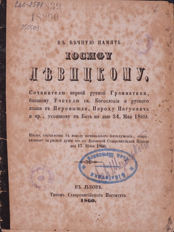 Въ вічную память Іосифу Левицкому, сочинителю первой руской Граматики, бывшому Учителю св. Богословия и руского язика въ Перемышли, Пароху Нагуєвичъ и пр., усопшому в Бозі на дню 24. Мая 1860. Пісня составлена зъ поводу поминального богослуженія, отправленого за упокой души его въ Львовской Ставропигійской Церкви дня 17 Юнія 1860.